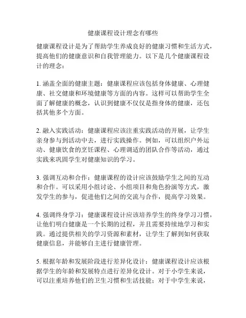 健康课程设计理念有哪些