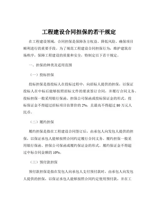 工程建设合同担保的若干规定