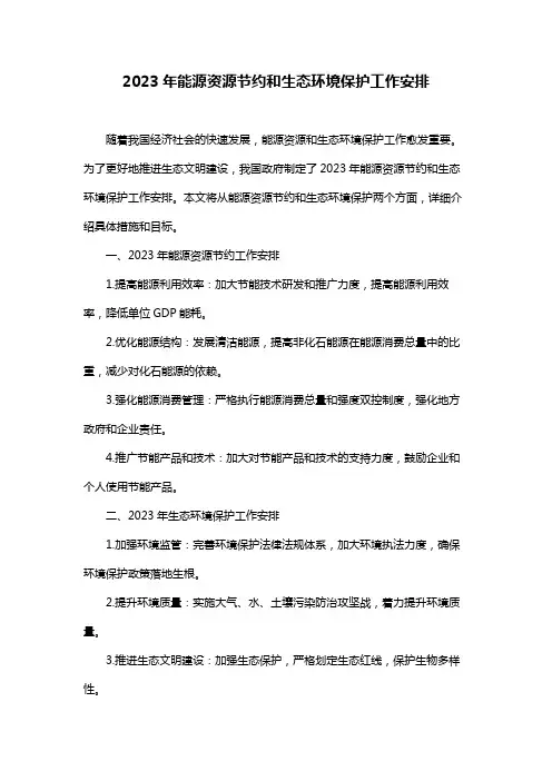 2023年能源资源节约和生态环境保护工作安排
