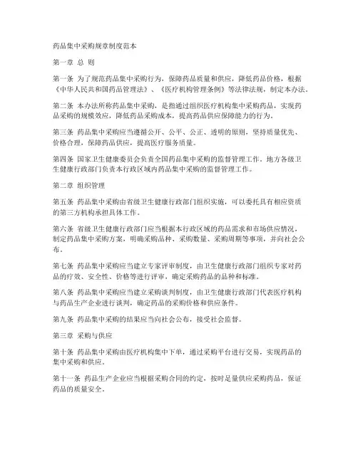 药品集采规章制度范本