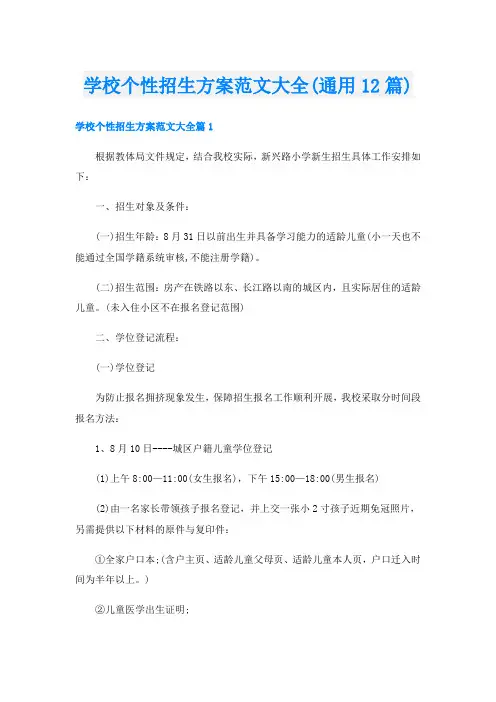 学校个性招生方案范文大全(通用12篇)