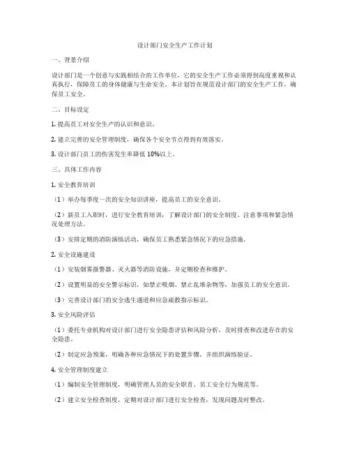 设计部门安全生产工作计划