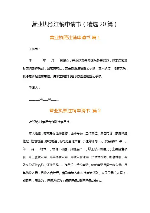 营业执照注销申请书(精选20篇)