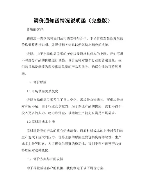 调价通知函情况说明函(完整版)