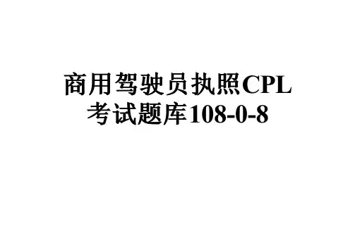 商用驾驶员执照CPL考试题库108-0-8