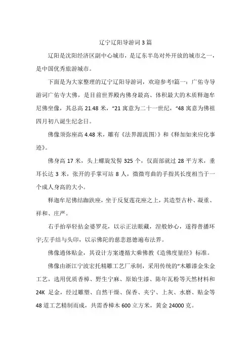 辽宁辽阳导游词3篇