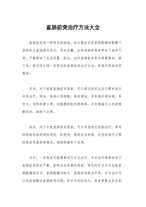 直肠前突治疗方法大全