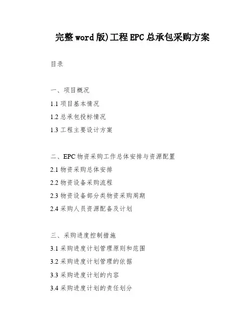 完整word版)工程EPC总承包采购方案