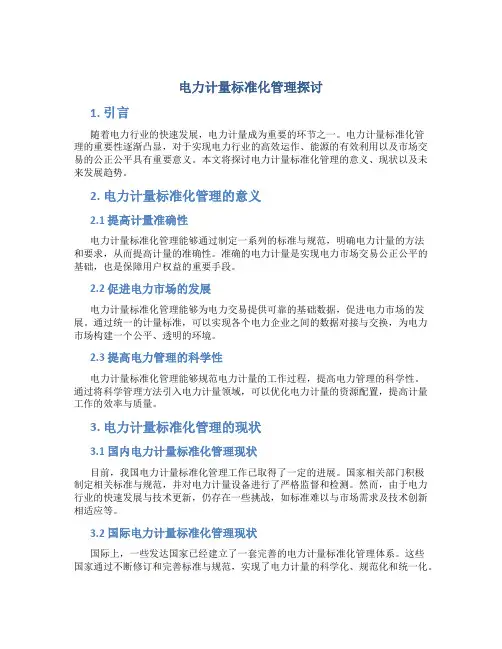 电力计量标准化管理探讨