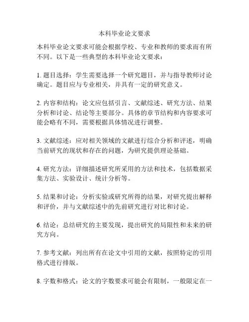 本科毕业论文要求