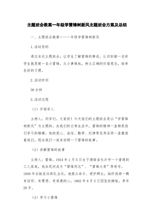 主题班会教案一年级学雷锋树新风主题班会方案及总结
