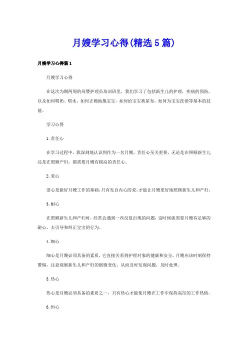 月嫂学习心得(精选5篇)