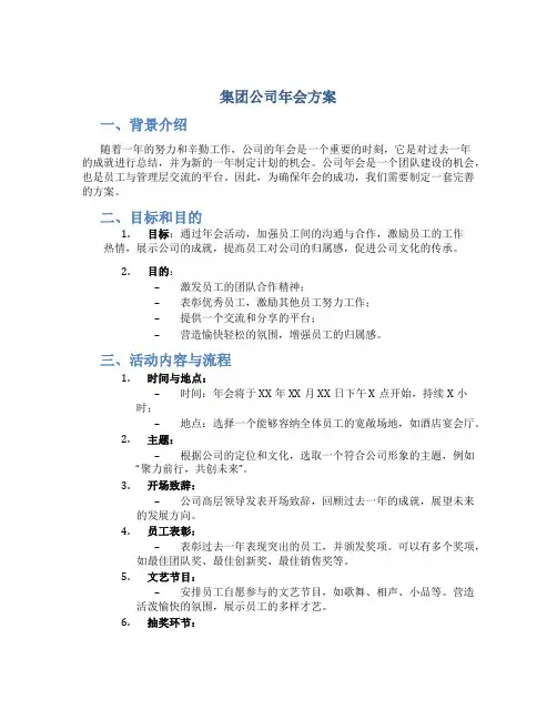 集团公司年会方案