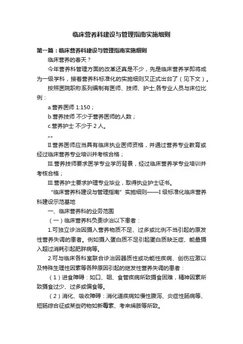 临床营养科建设与管理指南实施细则