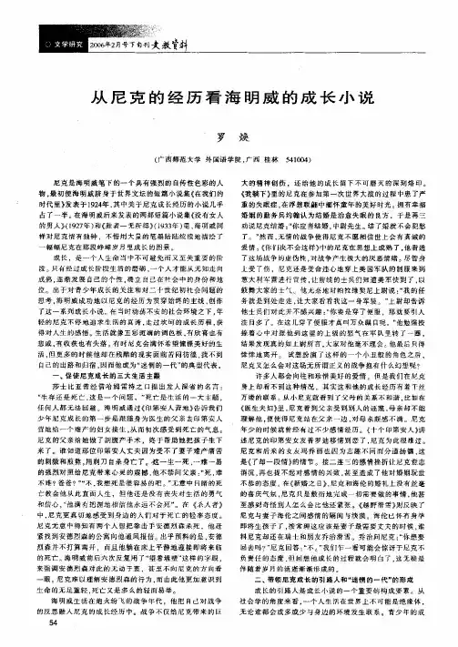 从尼克的经历看海明威的成长小说