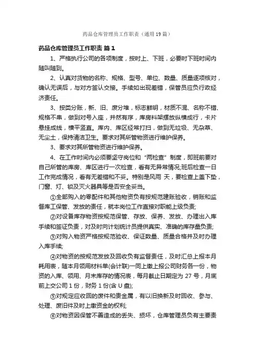 药品仓库管理员工作职责（通用19篇）