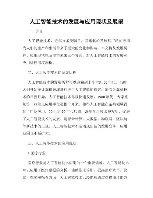 人工智能技术的发展与应用现状及展望
