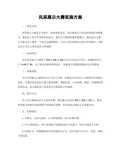 风采展示大赛实施方案