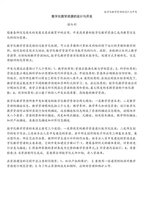 数字化教学资源的设计与开发