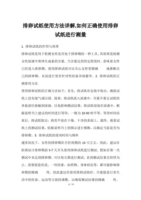 排卵试纸使用方法详解,如何正确使用排卵试纸进行测量