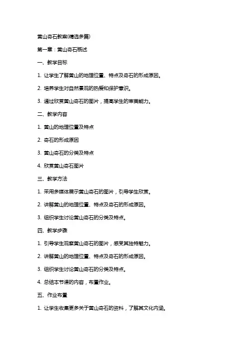 黄山奇石教案(多篇)