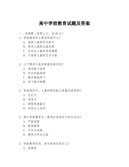 高中学前教育试题及答案