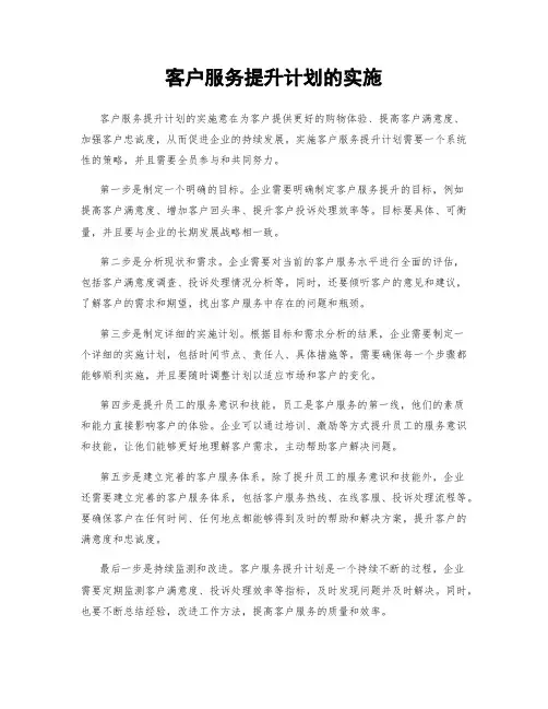 客户服务提升计划的实施
