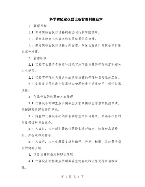 科学实验室仪器设备管理制度范本（2篇）