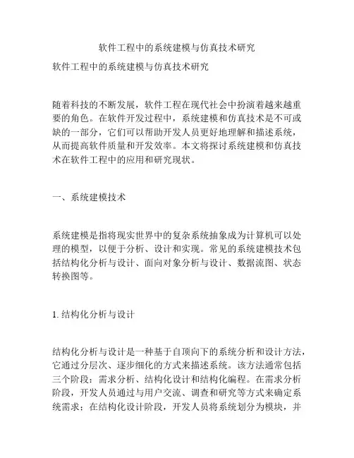 软件工程中的系统建模与仿真技术研究