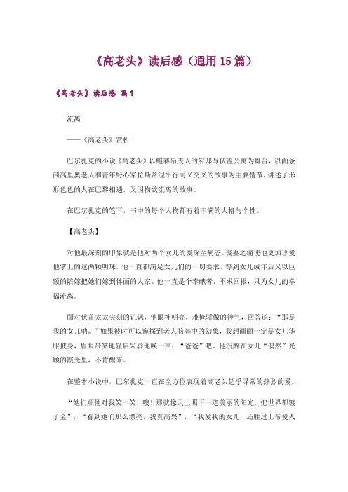 《高老头》读后感(通用15篇)