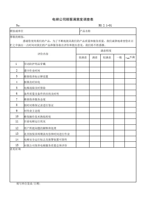 电梯公司顾客满意度调查表