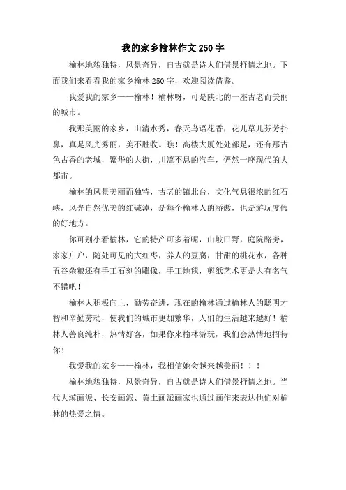 我的家乡榆林作文250字
