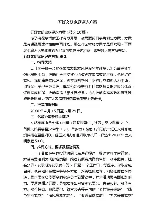 五好文明家庭评选方案（精选10篇）