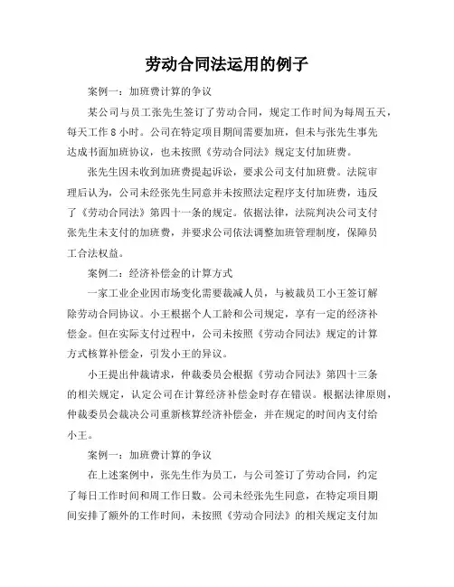 劳动合同法运用的例子
