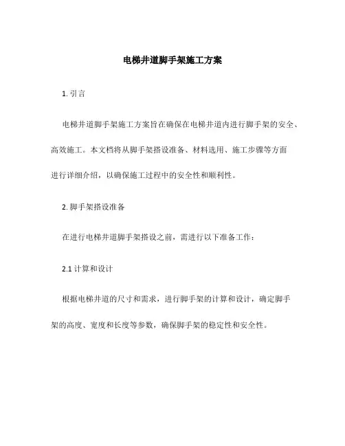 电梯井道脚手架施工方案