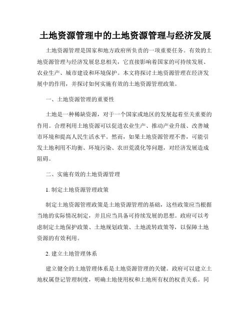 土地资源管理中的土地资源管理与经济发展