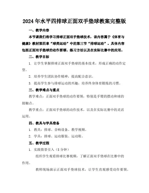 2024年水平四排球正面双手垫球教案完整版