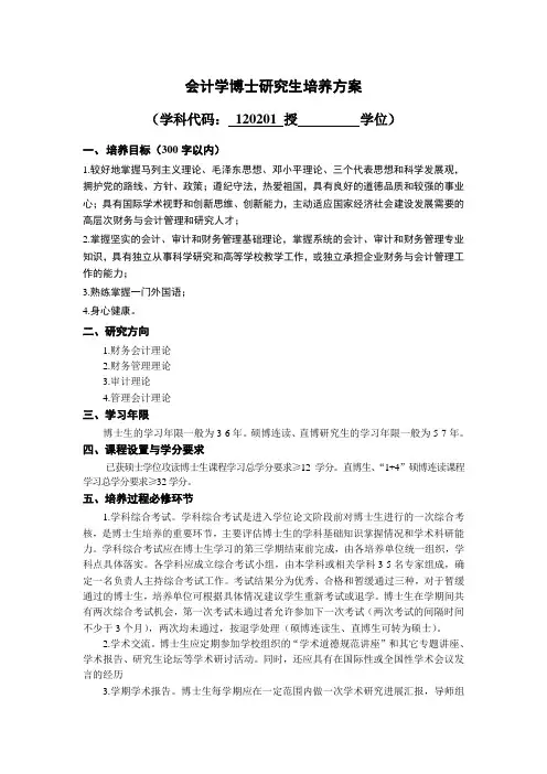 2014年会计学博士培养方案