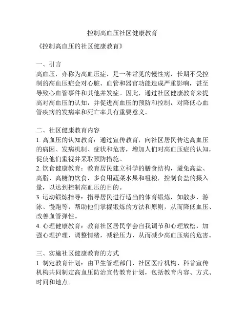 控制高血压社区健康教育