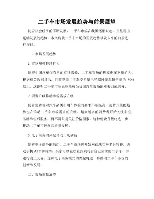 二手车市场发展趋势与前景展望