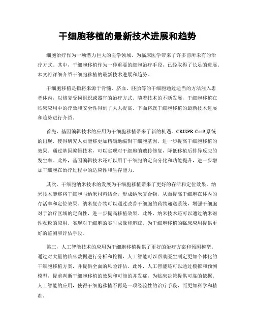 干细胞移植的最新技术进展和趋势