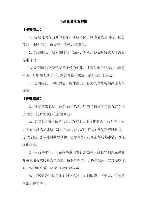 上消化道出血护理