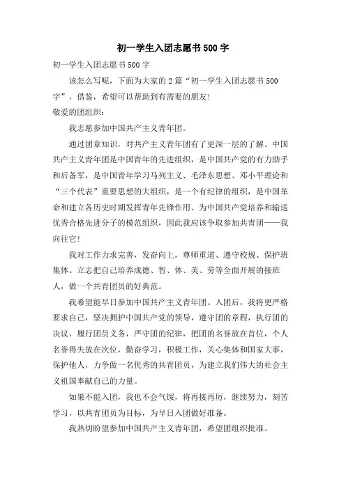 初一学生入团志愿书500字