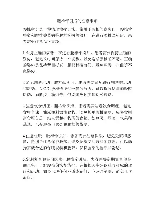 腰椎牵引后的注意事项