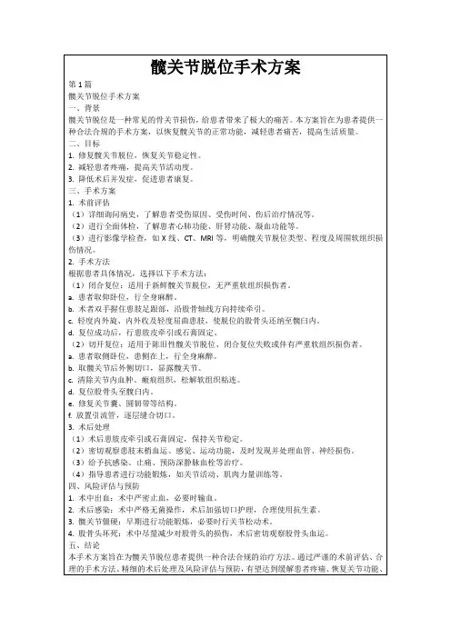 髋关节脱位手术方案