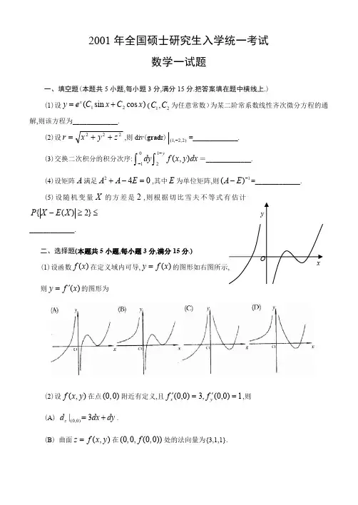 2001考研数一真题及答案解析