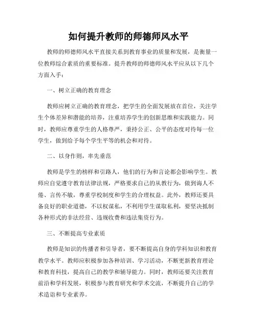 如何提升教师的师德师风水平