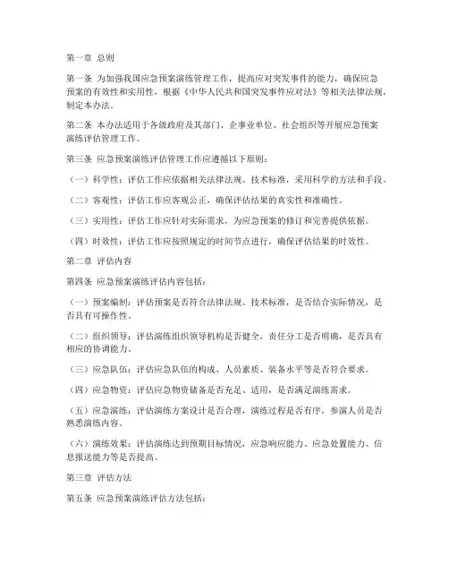 应急预案演练评估管理办法