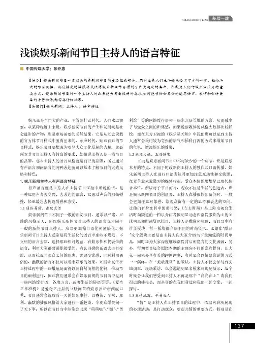 浅谈娱乐新闻节目主持人的语言特征