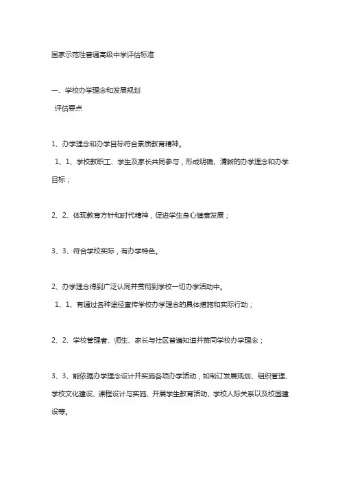 (word完整版)国家示范性普通高级中学评估标准